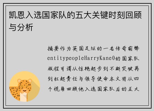 凯恩入选国家队的五大关键时刻回顾与分析