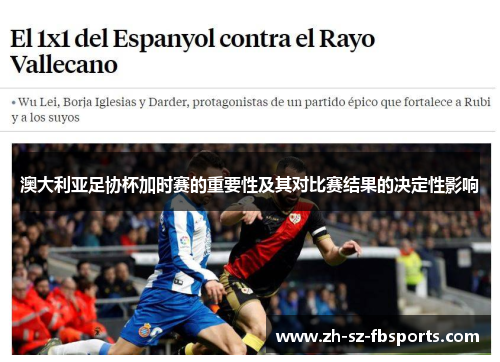 澳大利亚足协杯加时赛的重要性及其对比赛结果的决定性影响