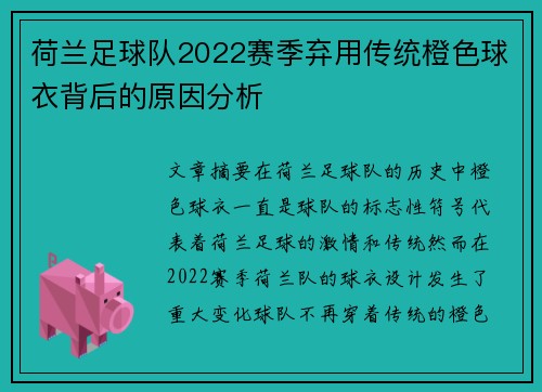 荷兰足球队2022赛季弃用传统橙色球衣背后的原因分析