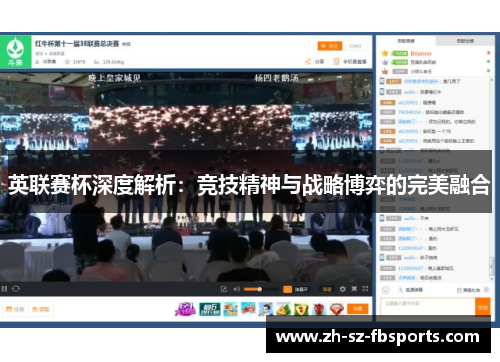 英联赛杯深度解析：竞技精神与战略博弈的完美融合