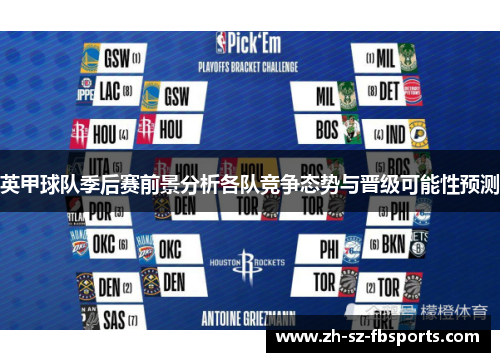 英甲球队季后赛前景分析各队竞争态势与晋级可能性预测