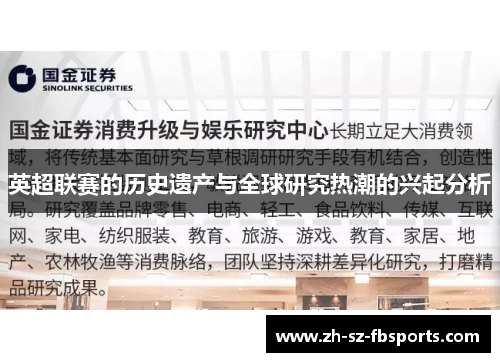 英超联赛的历史遗产与全球研究热潮的兴起分析