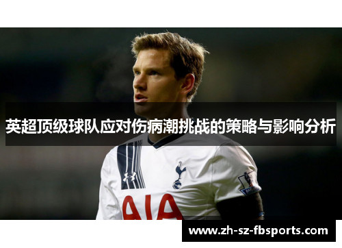 英超顶级球队应对伤病潮挑战的策略与影响分析