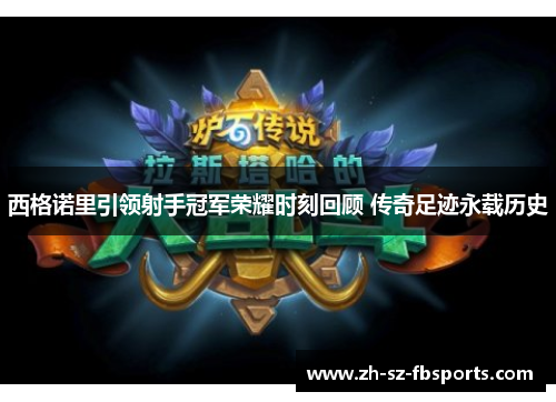 西格诺里引领射手冠军荣耀时刻回顾 传奇足迹永载历史