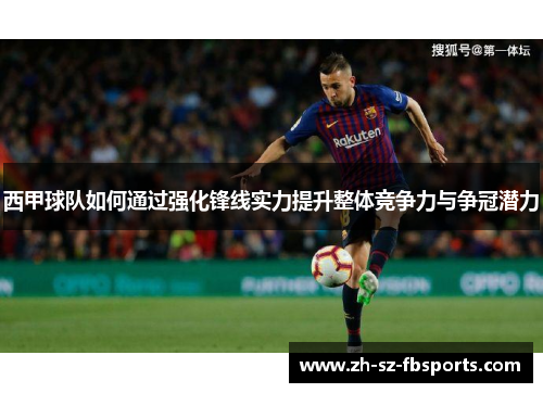 西甲球队如何通过强化锋线实力提升整体竞争力与争冠潜力