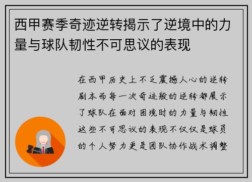 西甲赛季奇迹逆转揭示了逆境中的力量与球队韧性不可思议的表现