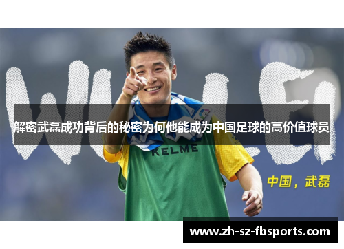 解密武磊成功背后的秘密为何他能成为中国足球的高价值球员