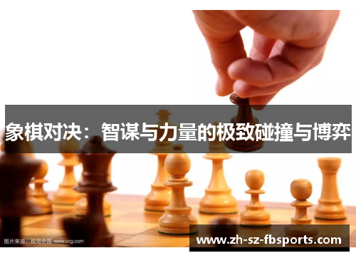 象棋对决：智谋与力量的极致碰撞与博弈