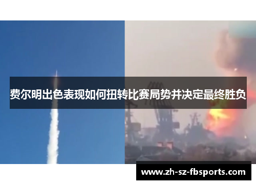 费尔明出色表现如何扭转比赛局势并决定最终胜负