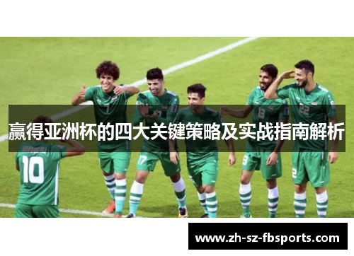 赢得亚洲杯的四大关键策略及实战指南解析
