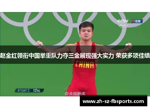 赵金红领衔中国举重队力夺三金展现强大实力 荣获多项佳绩