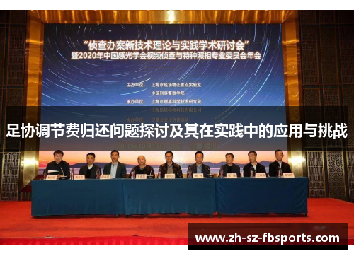 足协调节费归还问题探讨及其在实践中的应用与挑战