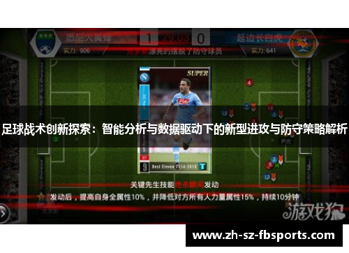 足球战术创新探索：智能分析与数据驱动下的新型进攻与防守策略解析