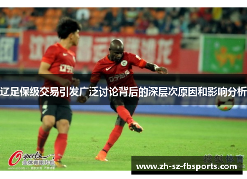 辽足保级交易引发广泛讨论背后的深层次原因和影响分析