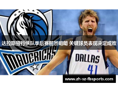 达拉斯独行侠队季后赛前景明朗 关键球员表现决定成败