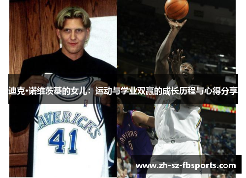 迪克·诺维茨基的女儿：运动与学业双赢的成长历程与心得分享