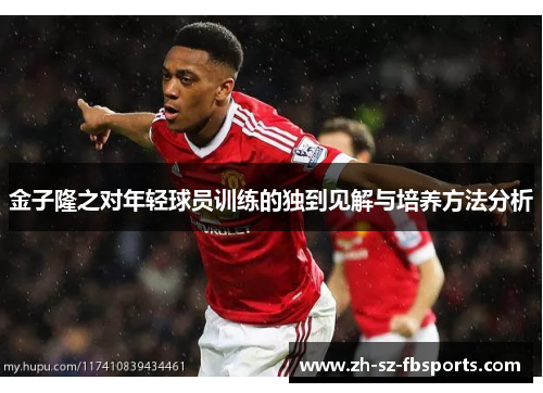 金子隆之对年轻球员训练的独到见解与培养方法分析