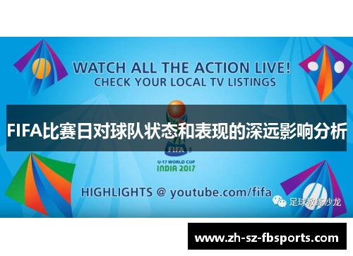 FIFA比赛日对球队状态和表现的深远影响分析