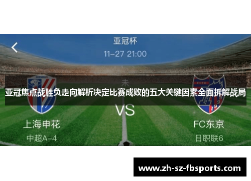 亚冠焦点战胜负走向解析决定比赛成败的五大关键因素全面拆解战局