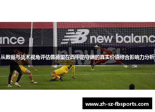 从数据与战术视角评估佩德里在西甲防守端的真实价值综合影响力分析