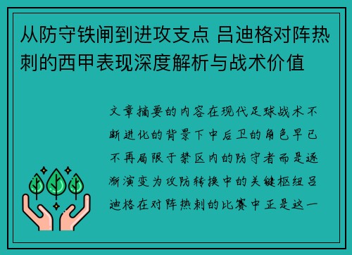 从防守铁闸到进攻支点 吕迪格对阵热刺的西甲表现深度解析与战术价值