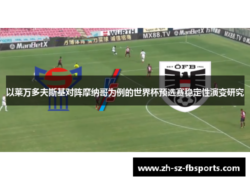 以莱万多夫斯基对阵摩纳哥为例的世界杯预选赛稳定性演变研究