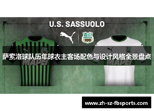 萨索洛球队历年球衣主客场配色与设计风格全景盘点
