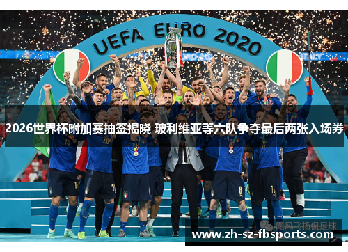 2026世界杯附加赛抽签揭晓 玻利维亚等六队争夺最后两张入场券
