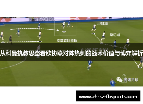 从科曼执教思路看欧协联对阵热刺的战术价值与博弈解析