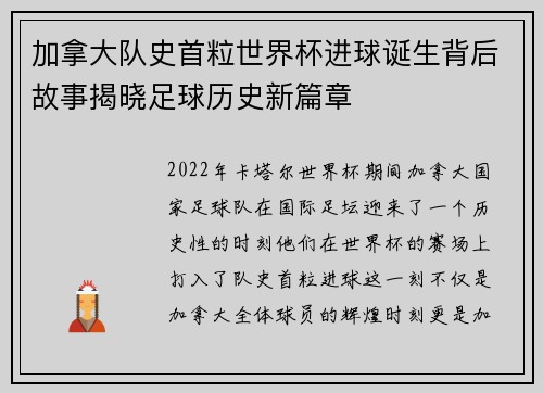 加拿大队史首粒世界杯进球诞生背后故事揭晓足球历史新篇章