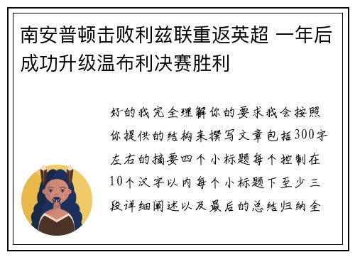 南安普顿击败利兹联重返英超 一年后成功升级温布利决赛胜利