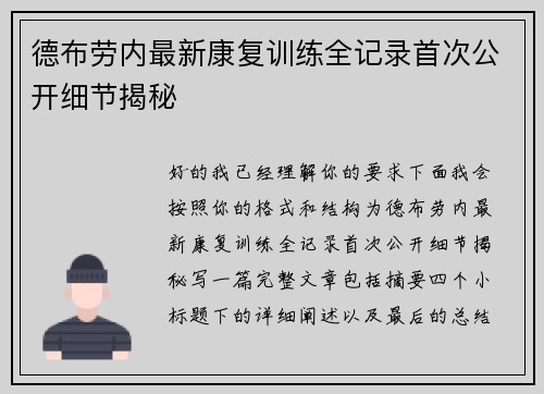 德布劳内最新康复训练全记录首次公开细节揭秘