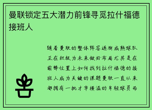 曼联锁定五大潜力前锋寻觅拉什福德接班人