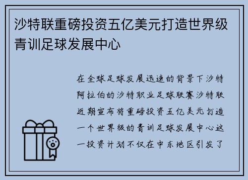 沙特联重磅投资五亿美元打造世界级青训足球发展中心