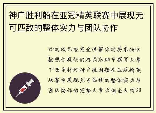 神户胜利船在亚冠精英联赛中展现无可匹敌的整体实力与团队协作