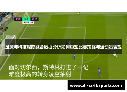 足球与科技深度融合数据分析如何重塑比赛策略与运动员表现