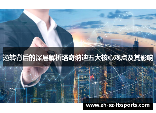 逆转背后的深层解析塔奇纳迪五大核心观点及其影响