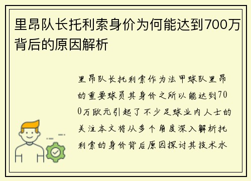 里昂队长托利索身价为何能达到700万背后的原因解析