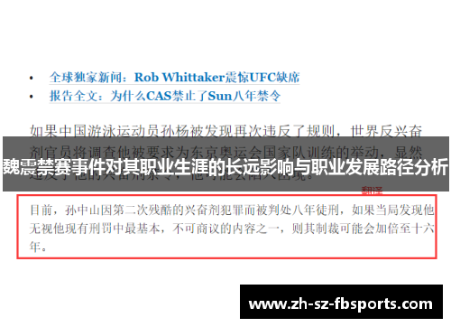 魏震禁赛事件对其职业生涯的长远影响与职业发展路径分析