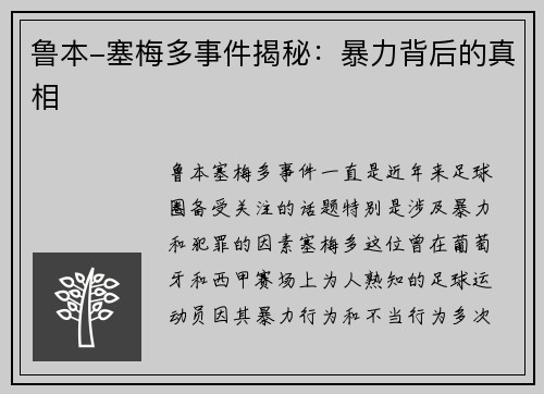 鲁本-塞梅多事件揭秘：暴力背后的真相