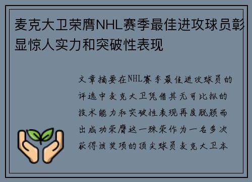 麦克大卫荣膺NHL赛季最佳进攻球员彰显惊人实力和突破性表现