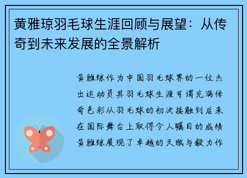 黄雅琼羽毛球生涯回顾与展望：从传奇到未来发展的全景解析