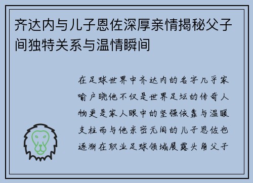齐达内与儿子恩佐深厚亲情揭秘父子间独特关系与温情瞬间