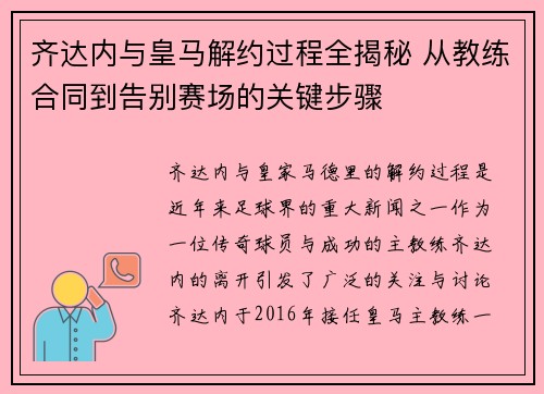 齐达内与皇马解约过程全揭秘 从教练合同到告别赛场的关键步骤