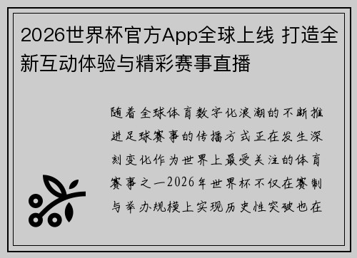 2026世界杯官方App全球上线 打造全新互动体验与精彩赛事直播