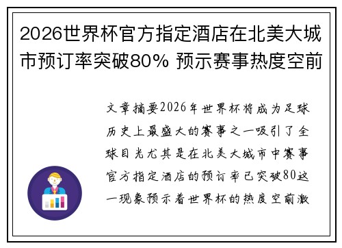 2026世界杯官方指定酒店在北美大城市预订率突破80% 预示赛事热度空前