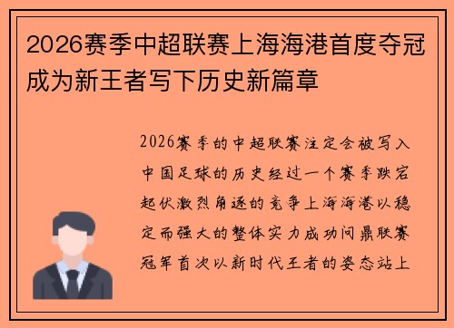 2026赛季中超联赛上海海港首度夺冠成为新王者写下历史新篇章
