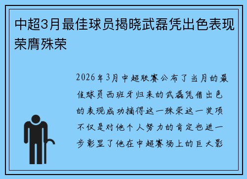 中超3月最佳球员揭晓武磊凭出色表现荣膺殊荣