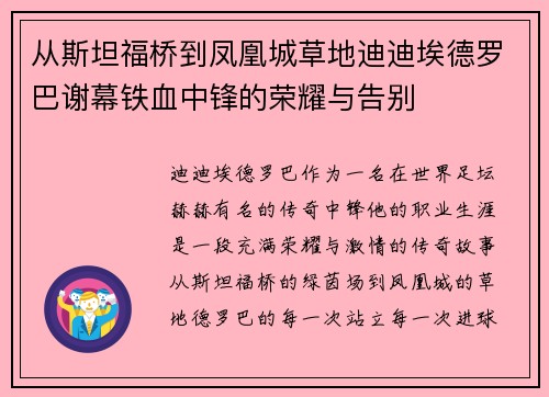 从斯坦福桥到凤凰城草地迪迪埃德罗巴谢幕铁血中锋的荣耀与告别