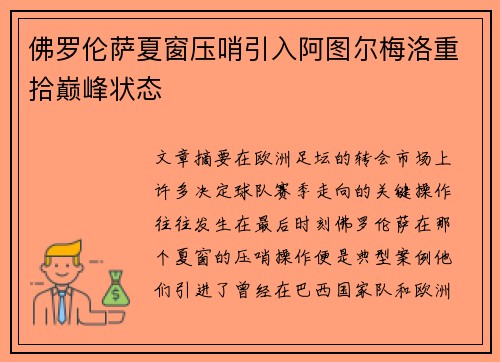佛罗伦萨夏窗压哨引入阿图尔梅洛重拾巅峰状态